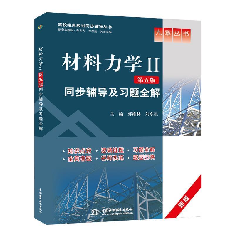 【正版书籍】 材料力学2第五版同步辅导及习题全解 郭维林,刘东星 主编 水利水电出版社