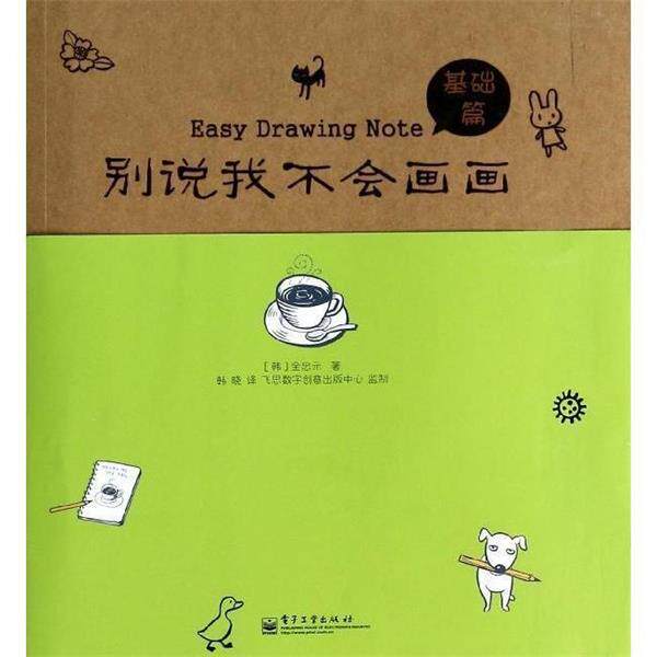 【正版书籍】 被说我不会画画 金忠元 著,韩晓 译 电子工业出版社