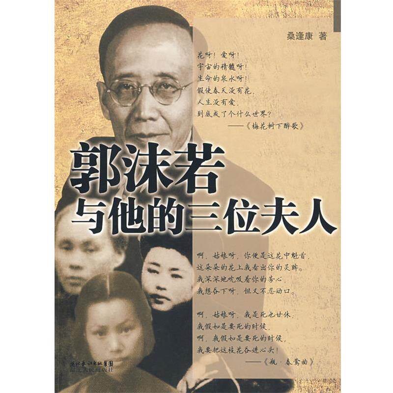 【正版书籍】 郭沫若与他的三位夫人 桑逢康 著 湖北人民出版社
