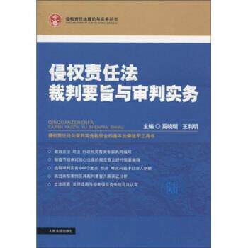 【正版书籍】 侵权责任法裁判要旨与审判实务 奚晓明,王利明 著 人民法院出版社