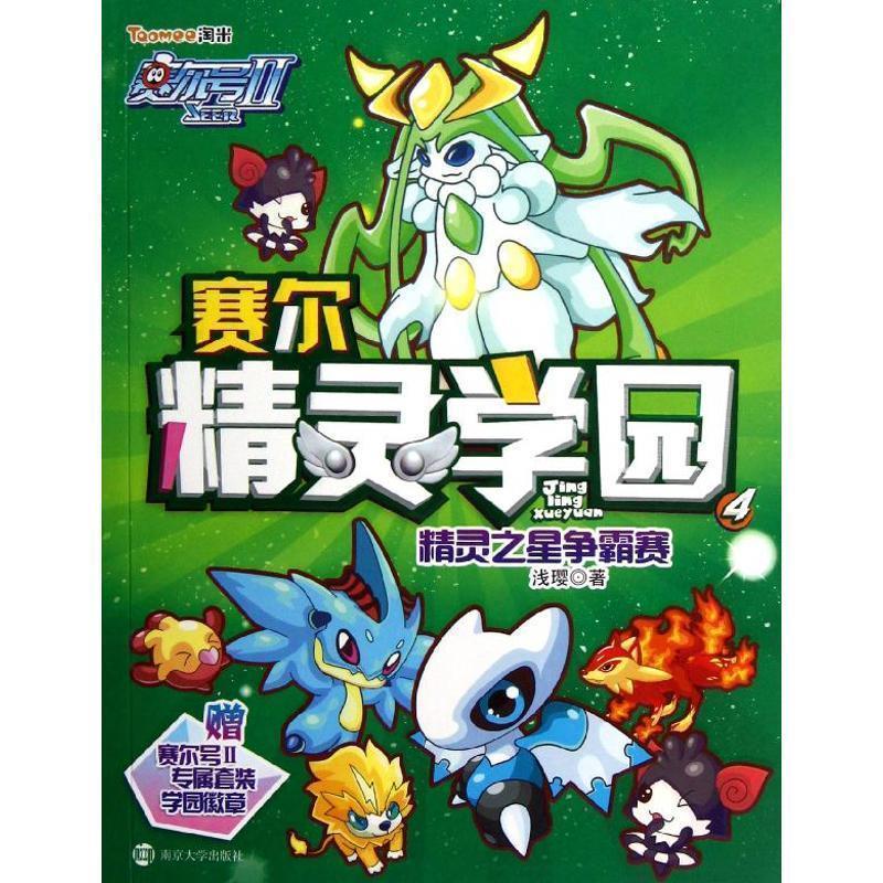 【正版书籍】 赛尔号Ⅱ---赛尔精灵学园 4 精灵之星争霸赛 浅樱 南京大学出版社