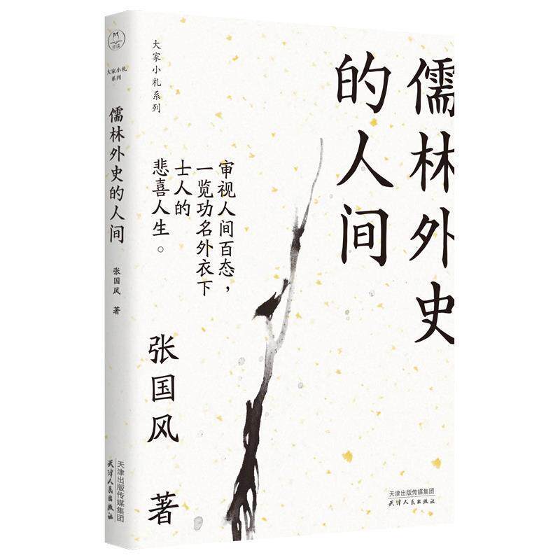 【正版书籍】 儒林外史的人间 张国风 天津人民出版社
