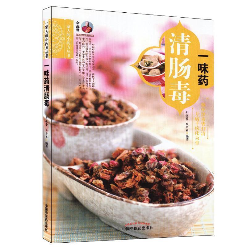 【正版书籍】 一味药毒 余瀛鳌, 陈思燕 中国中医药出版社