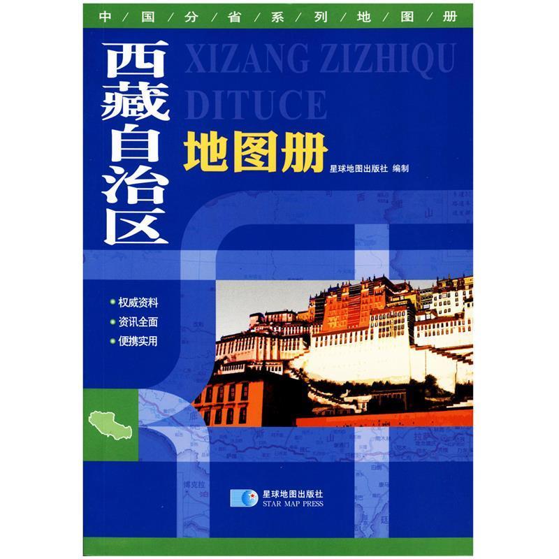 【正版书籍】 中国分省系列地图册-西藏自治区地图册 星球地图出版社 编 星球地图出版社