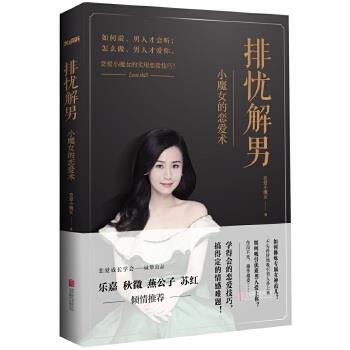 【正版书籍】 排忧解男:小魔女的恋爱术 恋爱小魔女 北京联合出版公司