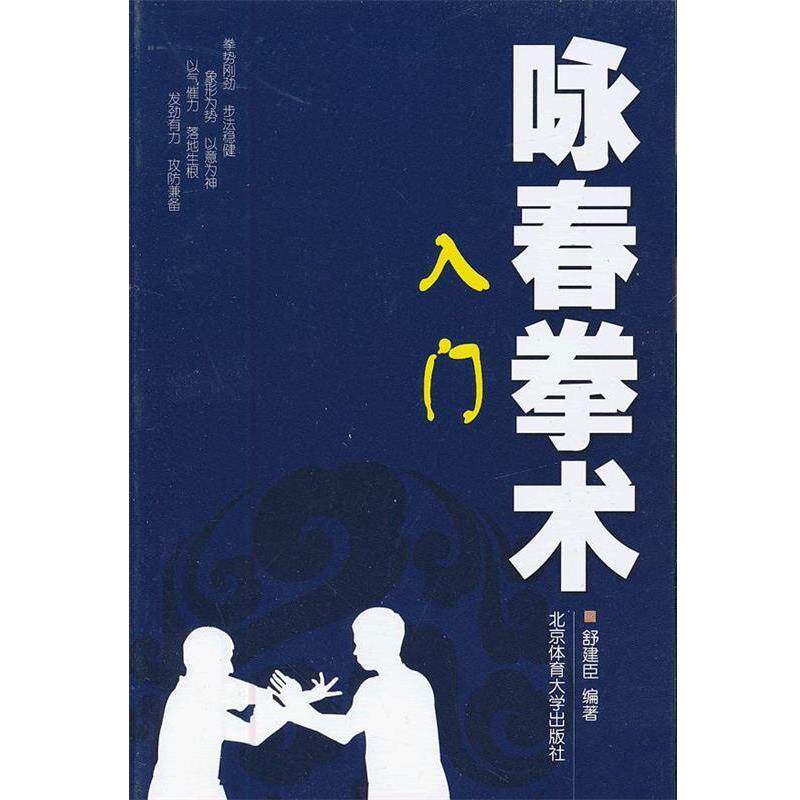 【正版书籍】 咏春拳术—入门 舒建臣　编著 北京体育大学出版社