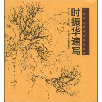 【正版书籍】 中国画名家速写系列丛书:时振华速写 贾德江 编 北京工艺美术出版社