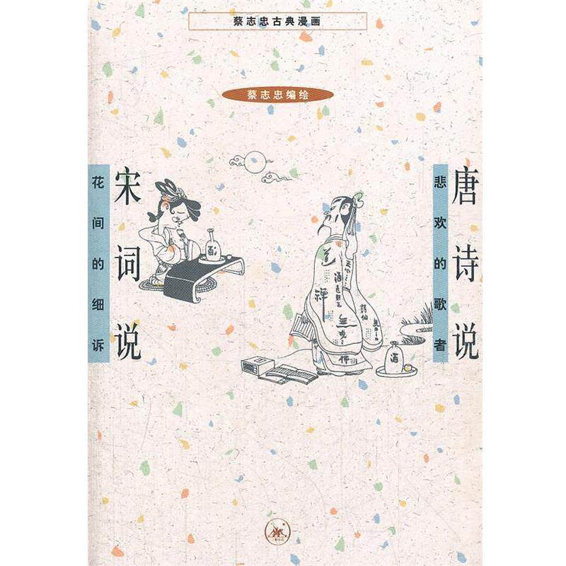 【正版书籍】 唐诗说 宋词说 蔡志忠 编绘 生活·读书·新知三联书店