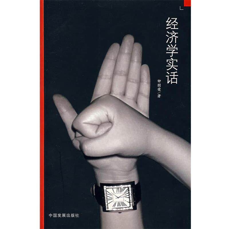 【正版书籍】 经济学实话 钟朋荣　著 中国发展出版社