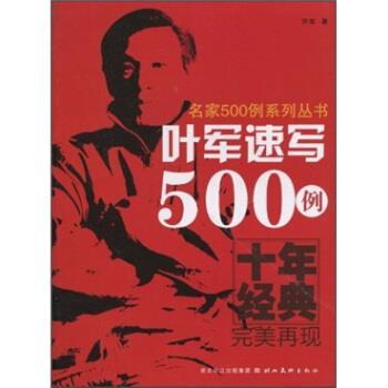 【正版书籍】 叶军速写500例 叶军 编 湖北长江出版集团，湖北美术出版社