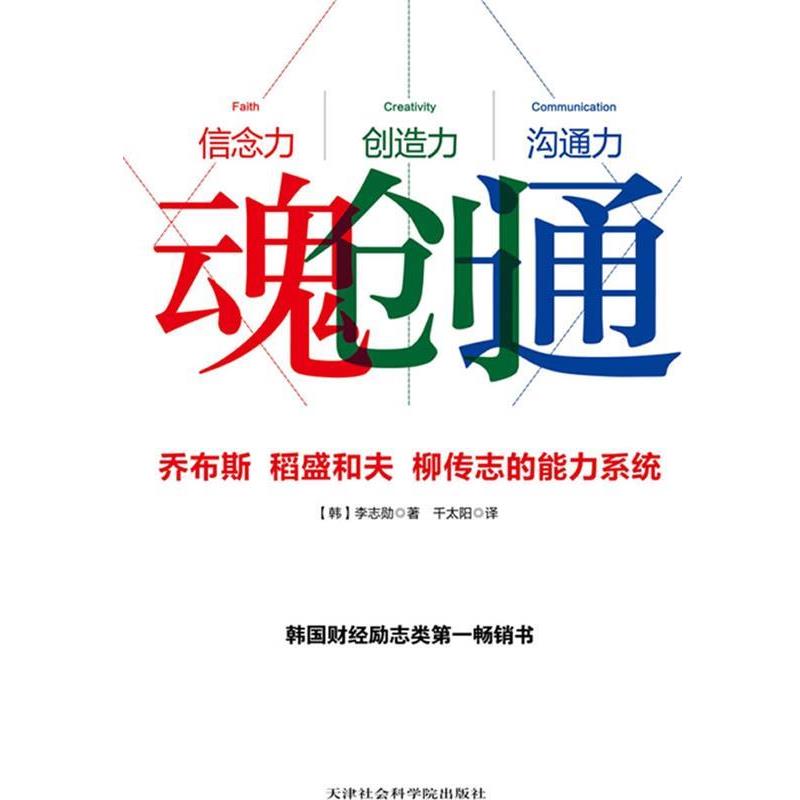 【正版书籍】 魂创通:乔布斯 、稻盛和夫 、柳传志的能力系统世界一流企业经营者们不谋而合的想法与做法 李志勋 天津社会科学院出