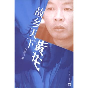 【正版书籍】 故乡天下黄花 刘震云 著 中国青年出版社