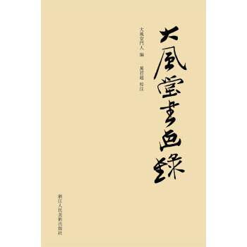 【正版书籍】 大风堂书画录 大风堂门人 编,萬君超 注 浙江人民美术出版社