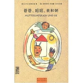 【正版书籍】 爸爸、妈妈、我和她 [瑞士] 于尔克·舒比格,[德] 罗特劳特·苏珊娜·贝尔纳,李真子 贵州出版集团，贵州人民出版社