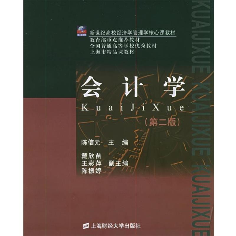 【正版书籍】 会计学—新世纪高校经济学管理学核心课教材 陈信元 主编 上海财经大学出版社
