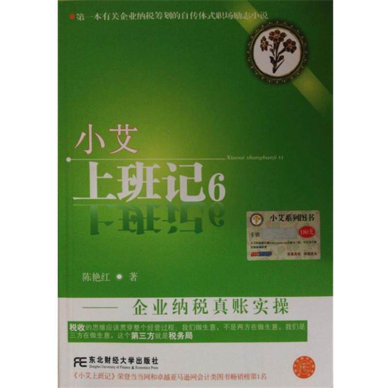 【正版书籍】 小艾上班记6:企业纳税真账实操 陈艳红 著 东北财经大学出版社
