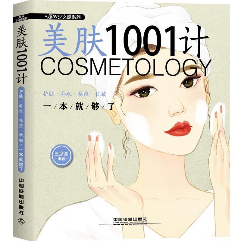 【正版书籍】 美肤1001计:护肤&middot;补水&middot;祛痘&middot;抗皱一本就够了 王彦亮 中国铁道出版社