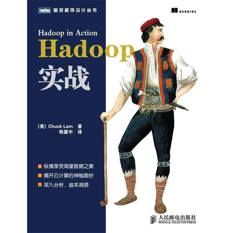 【正版书籍】 Hadoop实战 (美) 拉姆 (Lam,C.) 著 , 韩冀中　译 人民邮电出版社