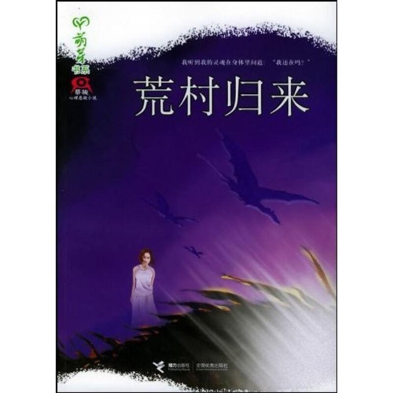 【正版书籍】 荒村归来 蔡骏 著 接力出版社