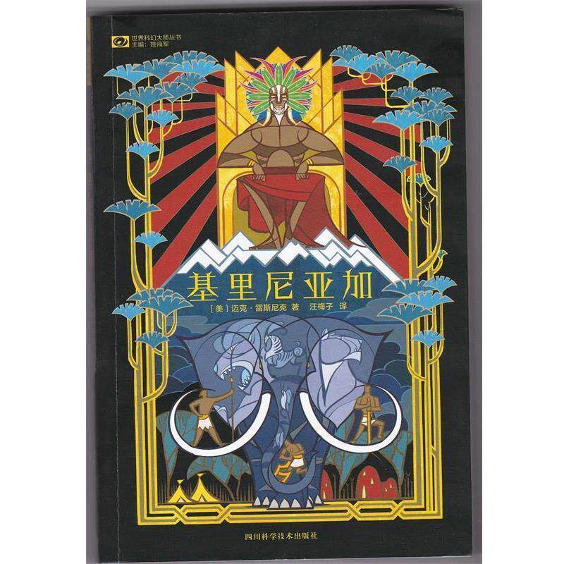 【正版书籍】 基里尼亚加 (美)雷斯尼克　著,汪梅子　译 四川科技出版社