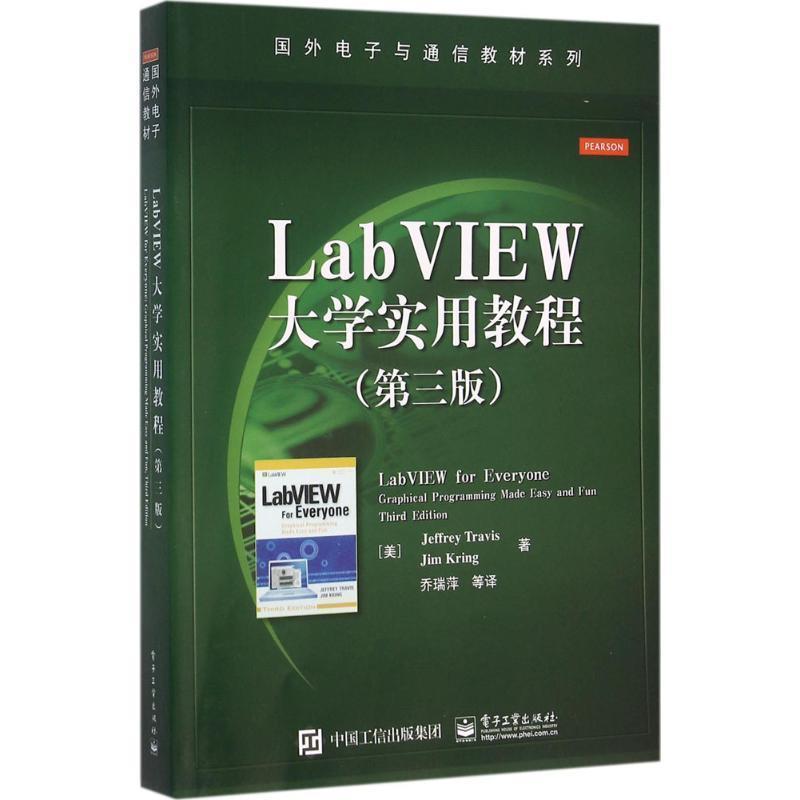 【正版书籍】 LabVIEW大学实用教程 (美)Jeffrey Travis(J. 特拉维斯), Jim Kring(J. 克林 电子工业出版社