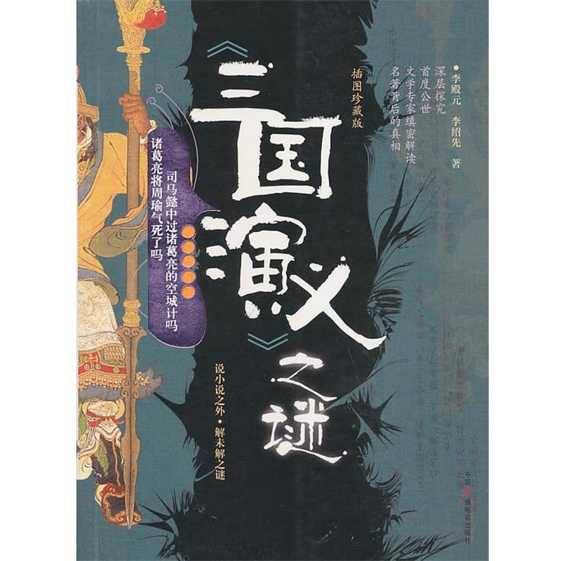 【正版书籍】 三国演义之谜 李殿元,李绍先 著 中国广播影视出版社