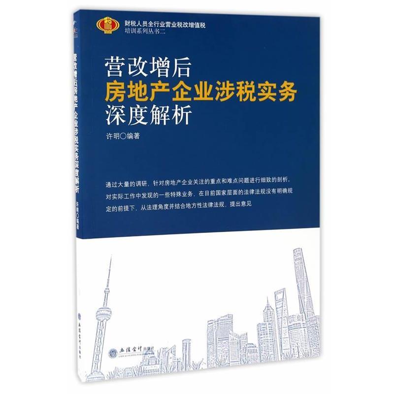 【正版书籍】 营改增后房地产企业涉税实务深度解析 许明编 立信会计出版社
