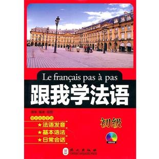【正版书籍】 跟我学法语—法国大学研究院院士蒲吉兰、前法国驻华大使馆参赞郭青溪联袂 唐琳 编著 外文出版社