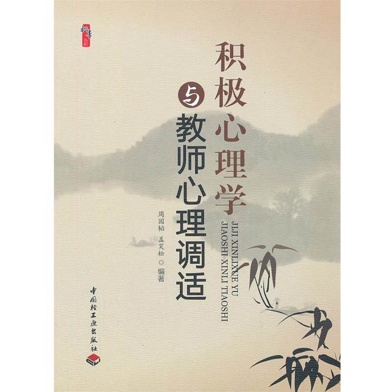 【正版书籍】 积极心理学与教师心理调适 周国韬,盖笑松　编著 中国轻工业出版社