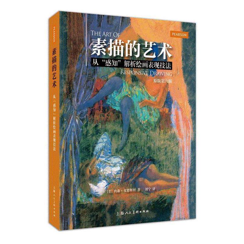 【正版书籍】 素描的艺术---从“感知”解析绘画表现技法-W [美]内森戈德斯坦 上海人民美术出版社