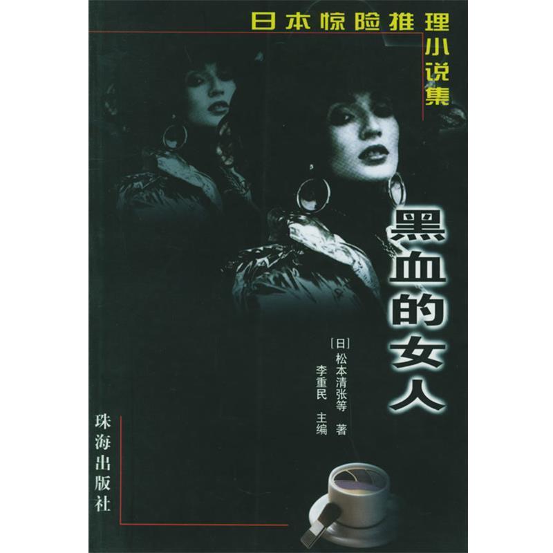 【正版书籍】 日本惊险推理小说集:黑血的女人 （日）森村诚一,小泉喜美子 等著,李重民 等译 珠海出版社