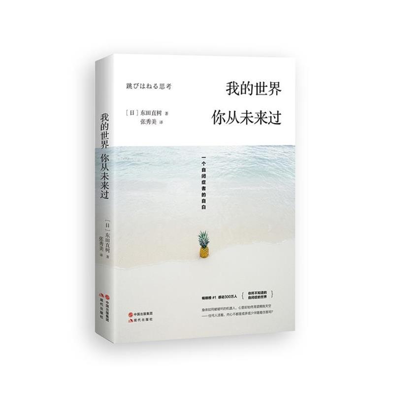 【正版书籍】 我的世界，你从未来过: 一个自闭症者的自白 【日】东田直树 著,张秀美 译 现代出版社