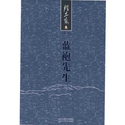 【正版书籍】 蓝袍先生 陈忠实 著 北京十月文艺出版社