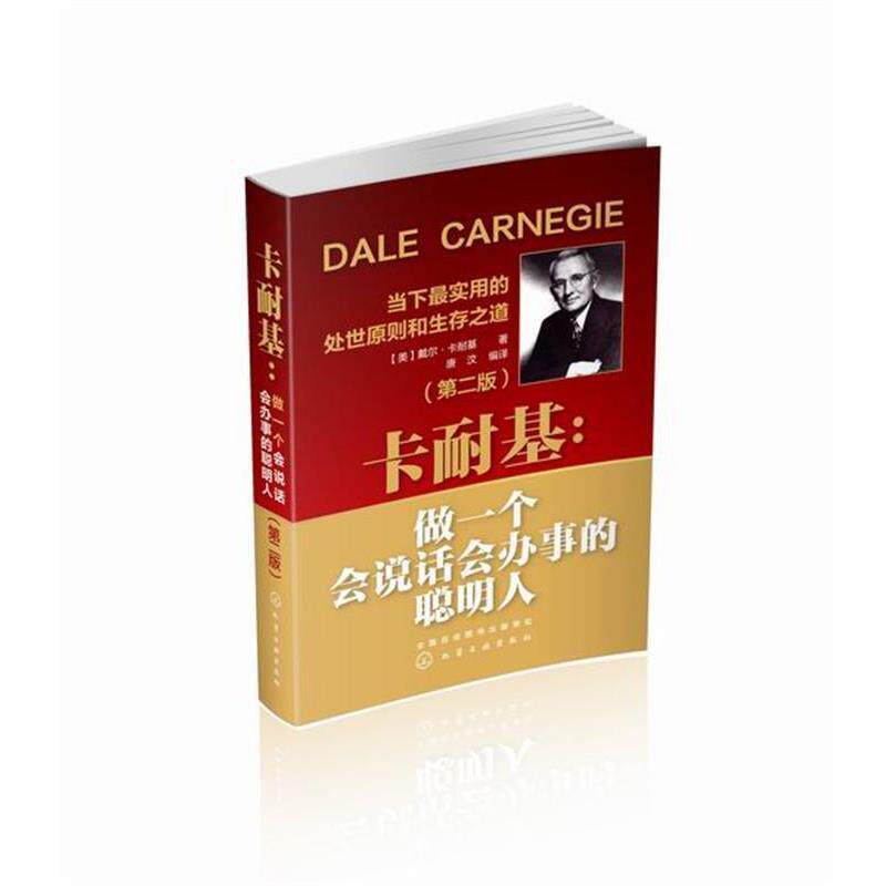 【正版书籍】 卡耐基:做一个会说话会办事的聪明人 [美] 戴尔·卡耐基 著,唐汶 译 化学工业出版社
