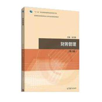 【正版书籍】 财务管理 刘淑莲 东北财经大学出版社