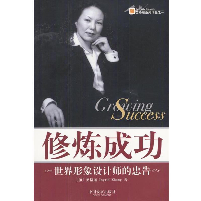 【正版书籍】 修炼成功:世界形象设计师的忠告 (加)英格丽(Ingrid Zhang)著 中国发展出版社