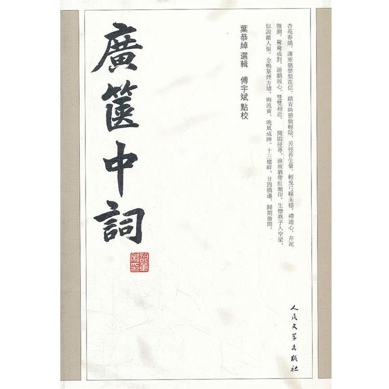 【正版书籍】 广箧中词 叶恭绰 選辑,傅宇斌 点校 人民文学出版社