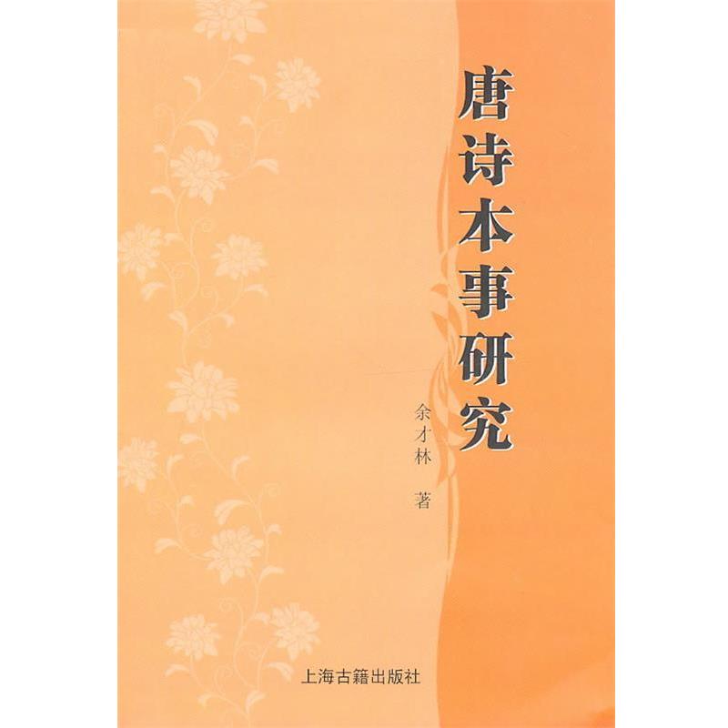 【正版书籍】 唐诗本事研究 余才林　著 上海古籍出版社