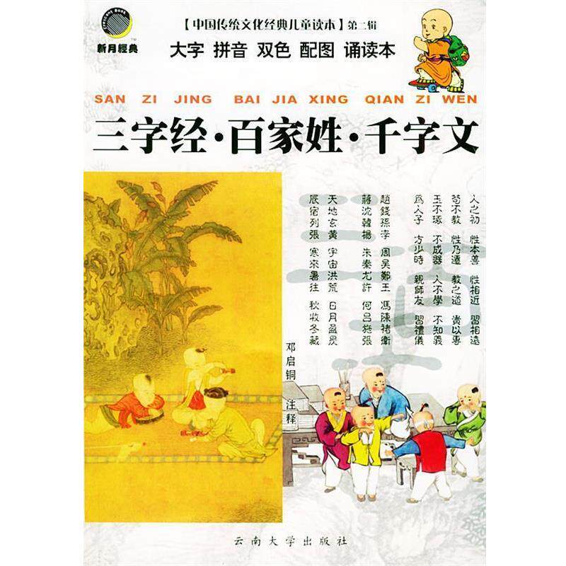 【正版书籍】 三字经·百家姓·千字文—中国传统文化经典儿童读本·第二辑 邓启铜 注释 云南大学出版社