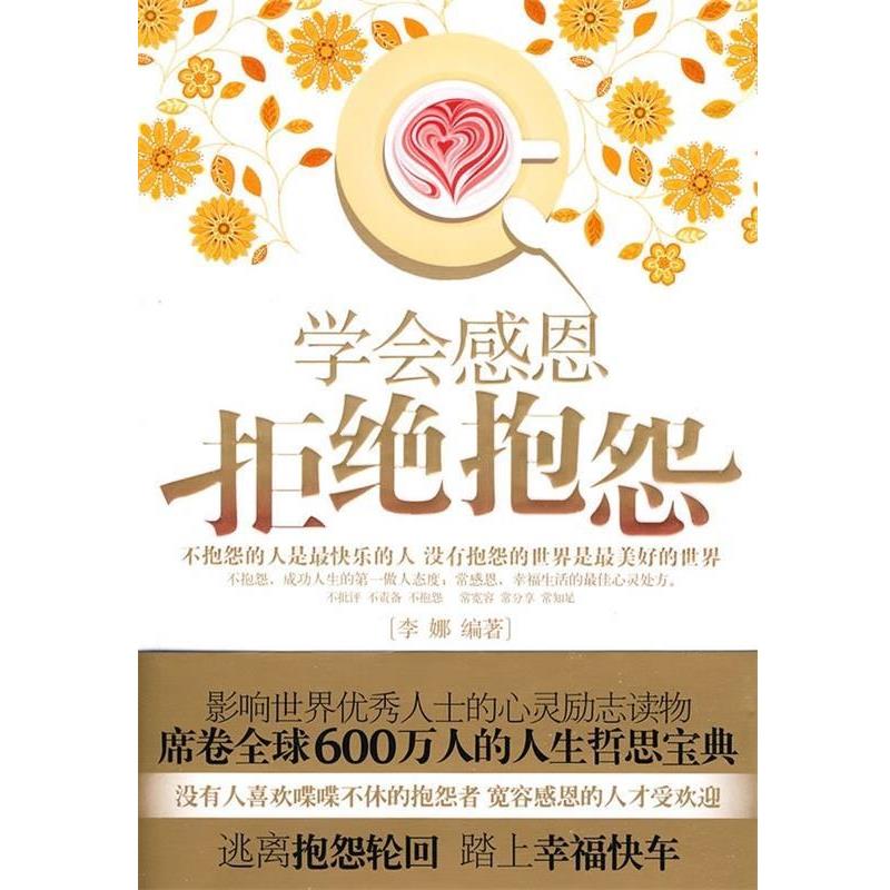 【正版书籍】 学会感恩拒绝抱怨 李娜 著 天津科学技术出版社