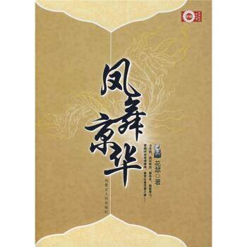 【正版书籍】 青春酷语:凤舞京华 珠雅 编 内蒙古人民出版社
