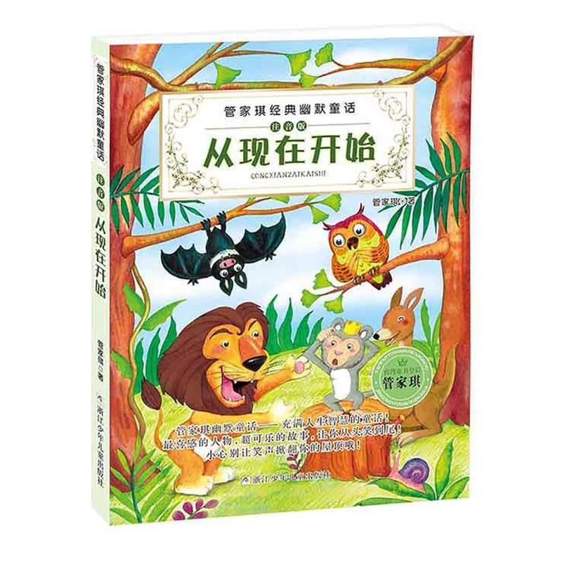 【正版书籍】 管家琪经典幽默童话注音版:从现在开始 管家琪 浙江少年儿童出版社