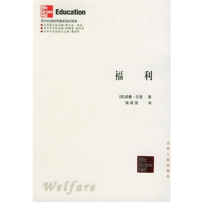 【正版书籍】 福利—西方社会科学基本知识读本 （英）巴里 著,储建国 译 吉林人民出版社