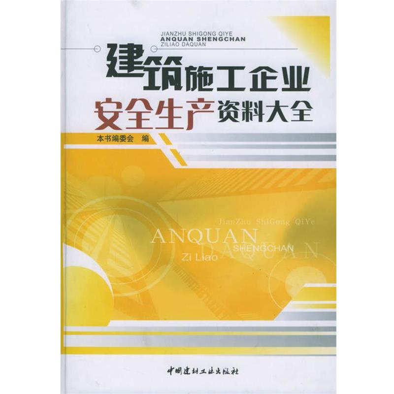 【正版书籍】 建筑施工企业安全生产资料大全 《建筑施工企业安全生产资料大全》编委会 编 中国建材工业出版社