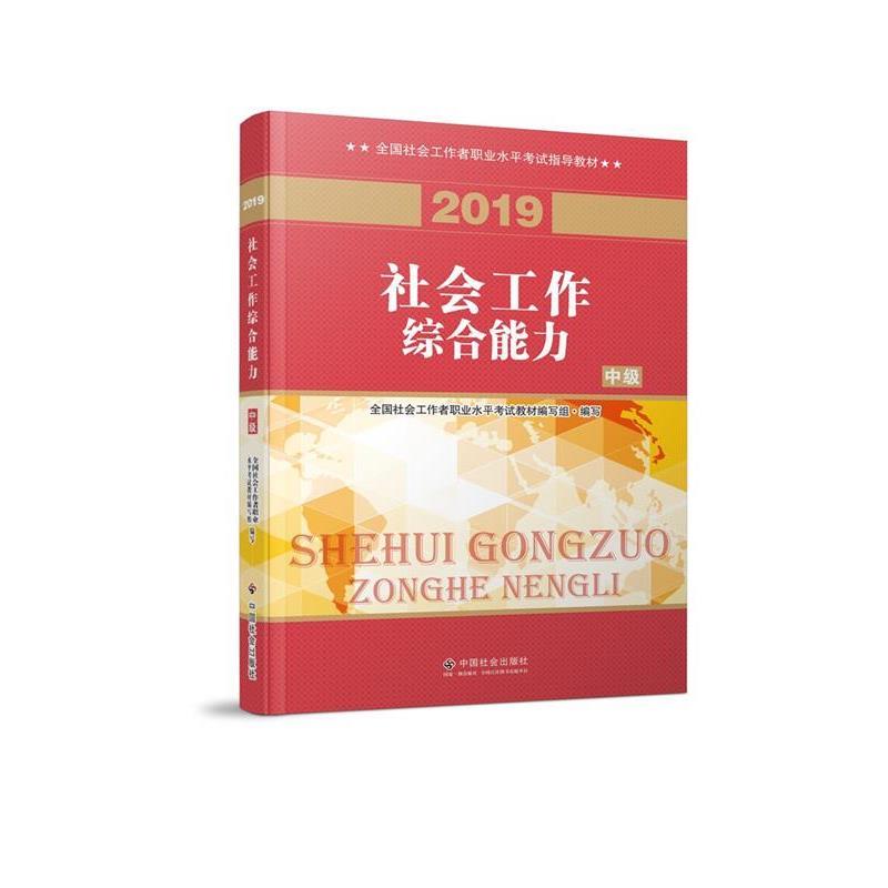 【正版书籍】 社会工作者中级 2019版社工考试教材 社会工作综合能力 全国社会工职业水平考试教材编写组 编 中国社会出版社