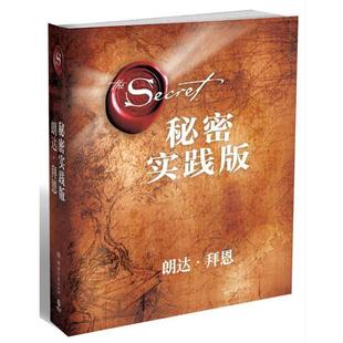 译 社 秘密 朗达拜恩 著 澳 书籍 实践版 湖南文艺出版 顾芯宇 正版