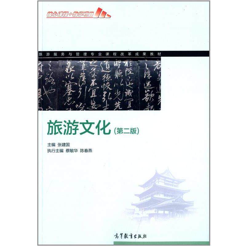 【正版书籍】 旅游文化 张建国 高等教育出版社