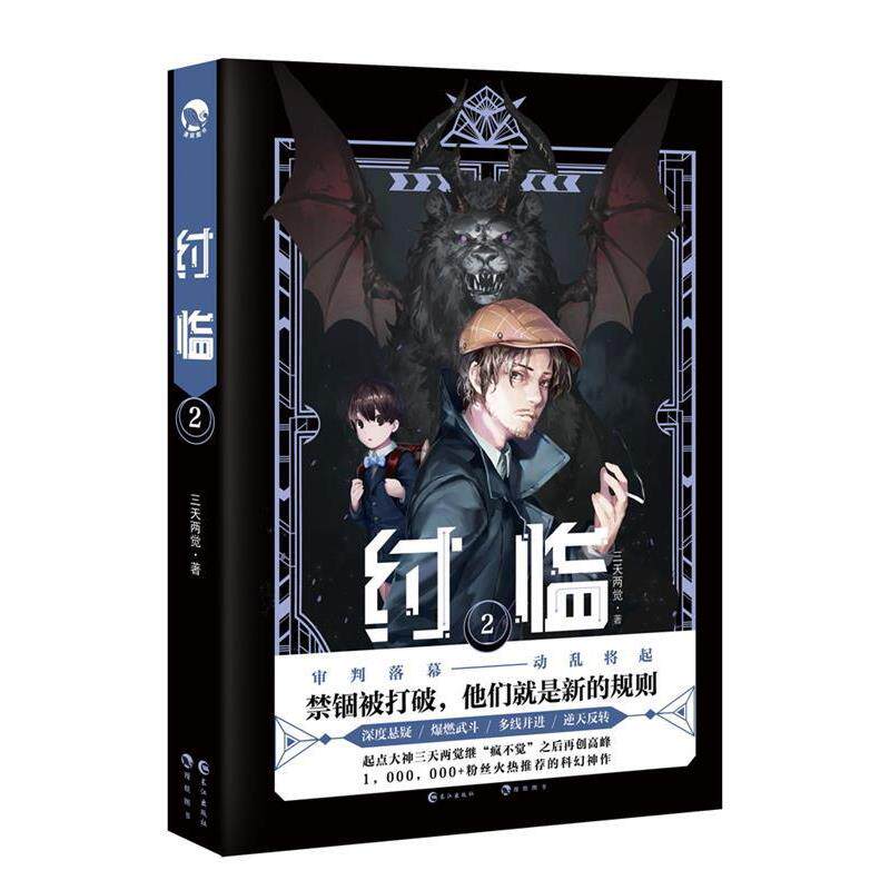 【正版书籍】 纣临2 三天两觉 长江出版社