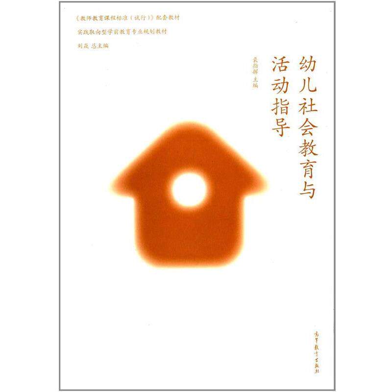 【正版书籍】 幼儿社会教育与活动指导 裘指挥 编 高等教育出版社