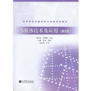 【正版书籍】 高等学校多媒体技术课程系列教材:多媒体技术及应用 龚沛曾,李湘梅,王颖 等 编 高等教育出版社